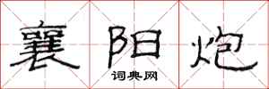 范连陞襄阳炮隶书怎么写