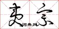 曾庆福夷宗草书怎么写
