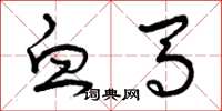 曾庆福血马草书怎么写