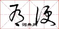曾庆福有便草书怎么写