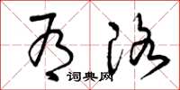 曾庆福有洛草书怎么写