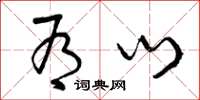 曾庆福有门草书怎么写