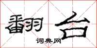 范连陞翻台隶书怎么写