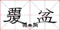 范连陞覆盆隶书怎么写