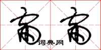朱锡荣雷雷草书怎么写
