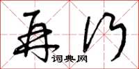 曾庆福再行草书怎么写
