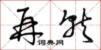 曾庆福再就草书怎么写