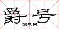 范连陞爵号隶书怎么写