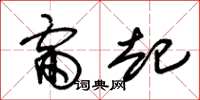 朱锡荣雷起草书怎么写