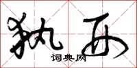 曾庆福执刑草书怎么写