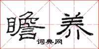 范连陞瞻养隶书怎么写