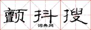 范连陞颤抖搜隶书怎么写