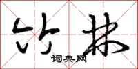 曾庆福竹林草书怎么写