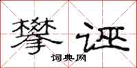 范连陞攀诬隶书怎么写
