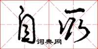 曾庆福自取草书怎么写