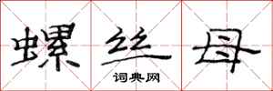 范连陞螺丝母隶书怎么写