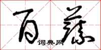 曾庆福百蔬草书怎么写
