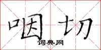 黄华生咽切楷书怎么写