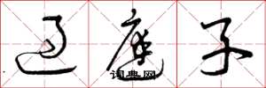 曾庆福过庭子草书怎么写