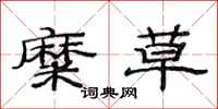 范连陞糜草隶书怎么写