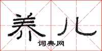 范连陞养儿隶书怎么写