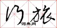 曾庆福行旅草书怎么写