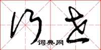 曾庆福行世草书怎么写