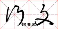 曾庆福行文草书怎么写