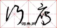 曾庆福行雁草书怎么写