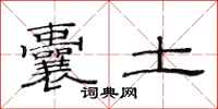 范连陞囊土隶书怎么写