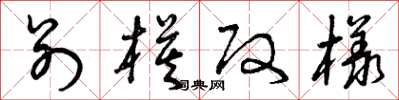 曾庆福别模改样草书怎么写