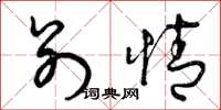 曾庆福别情草书怎么写