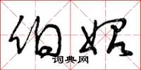 曾庆福伯始草书怎么写