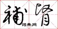 曾庆福补肾草书怎么写