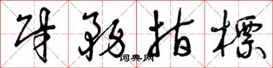 曾庆福财务指标草书怎么写