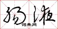 曾庆福肠液草书怎么写