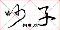 曾庆福吵子草书怎么写