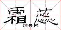 范连陞霜蕊隶书怎么写
