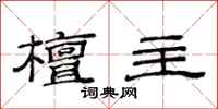 范连陞檀主隶书怎么写