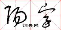 曾庆福阳字草书怎么写