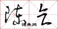 曾庆福陈乞草书怎么写