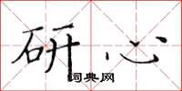黄华生研心楷书怎么写