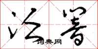 曾庆福泛响草书怎么写