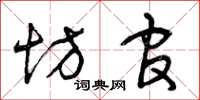 曾庆福坊官草书怎么写