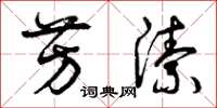曾庆福芳洁草书怎么写
