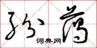 曾庆福纷蔼草书怎么写