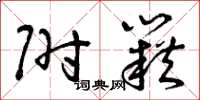曾庆福附籍草书怎么写