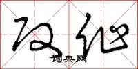 曾庆福改作草书怎么写