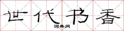 范连陞世代书香隶书怎么写