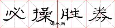 范连陞必操胜券隶书怎么写